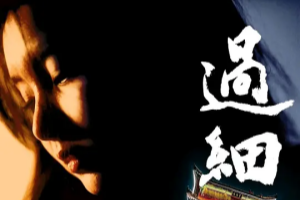 過細