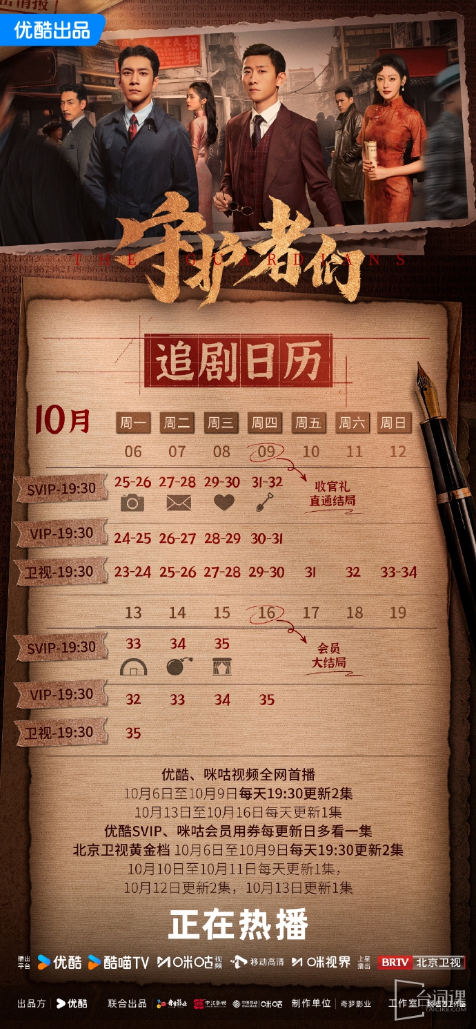 《the guardians》Drama calendar