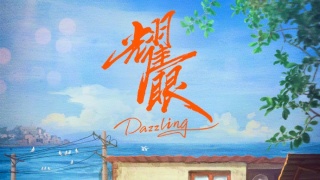 耀眼剧照