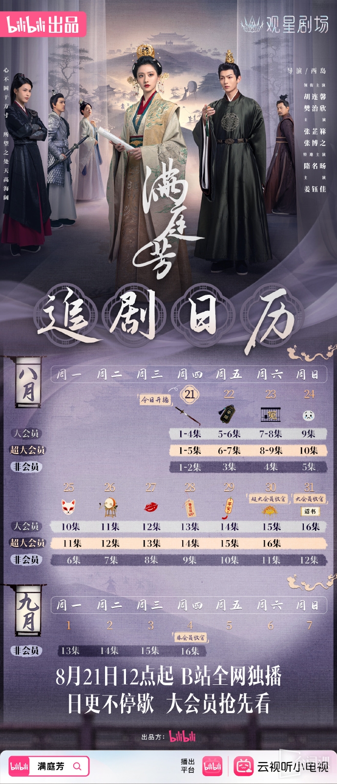 《滿庭芳》追劇日曆