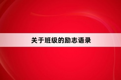 关于班级的励志语录