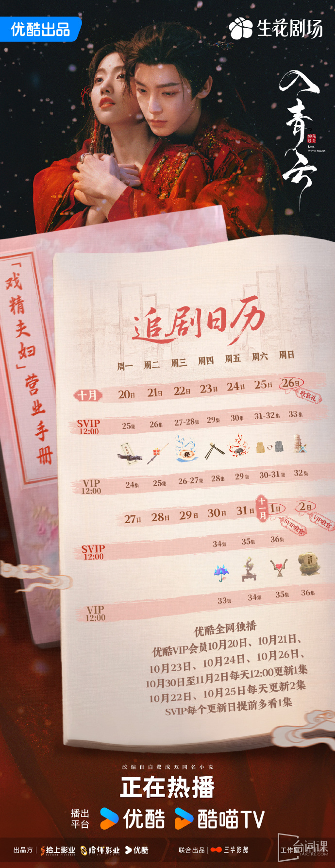 《love in the clouds》Drama calendar