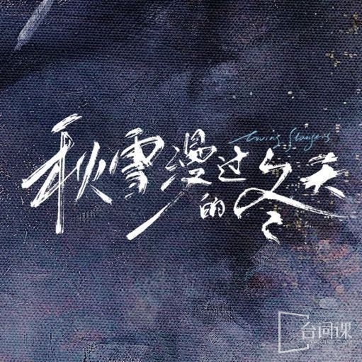 谢谢你听见我/秋雪漫过的冬天
