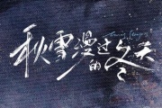 謝謝你聽見我/秋雪漫過的冬天