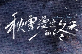 谢谢你听见我/秋雪漫过的冬天