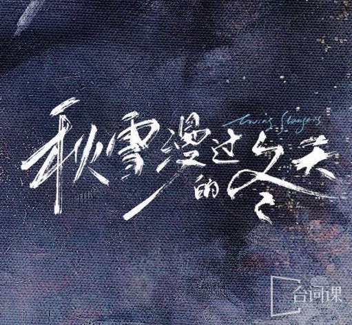 谢谢你听见我/秋雪漫过的冬天