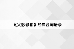 《火影忍者》经典台词语录