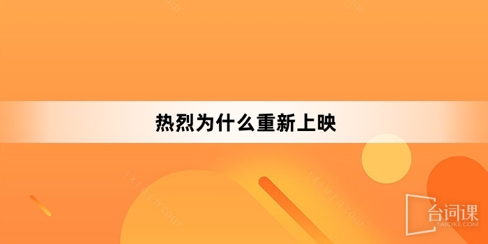热烈为什么重新上映