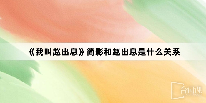 《我叫趙出息》簡影和趙出息是什麼關係