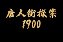 Movie《Detective Chinatown 1900》Broadcast time