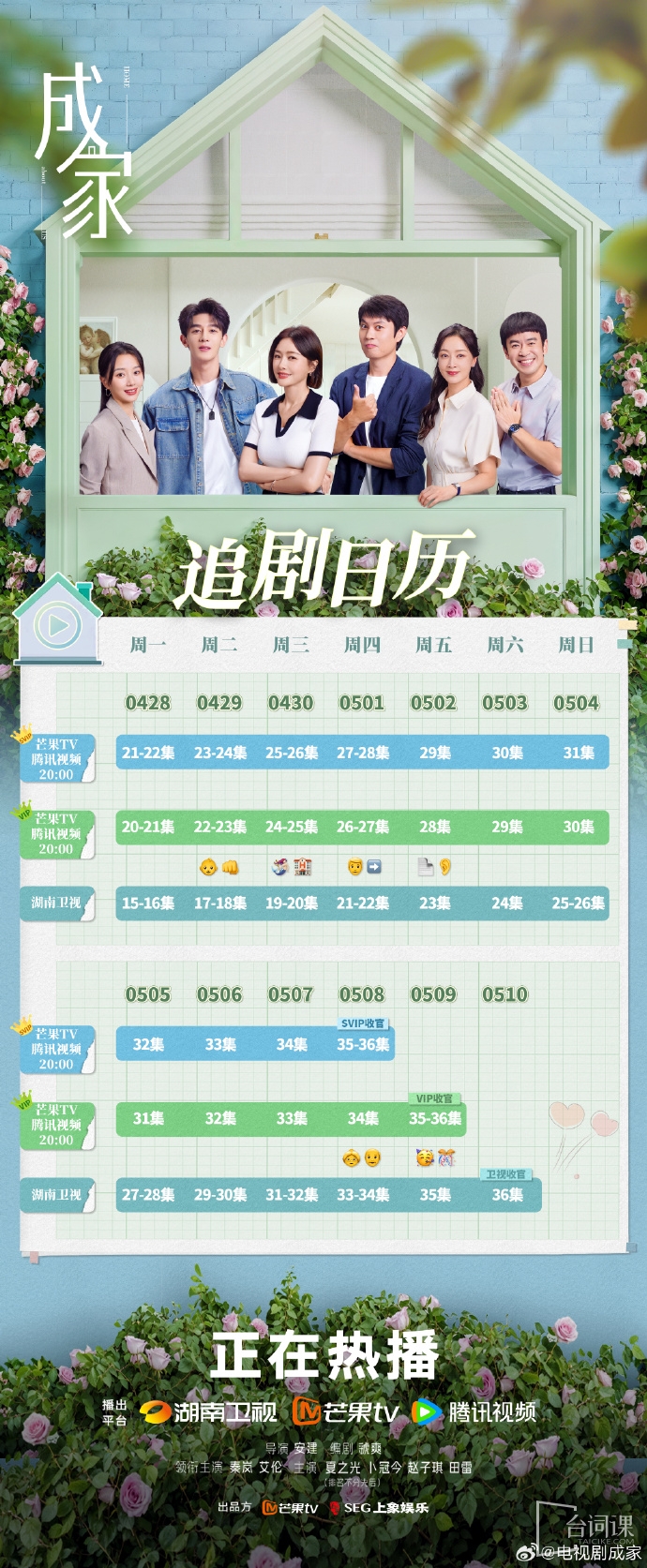 《成家》追剧日历