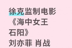好萊塢編劇的電影《海中女王石陽》