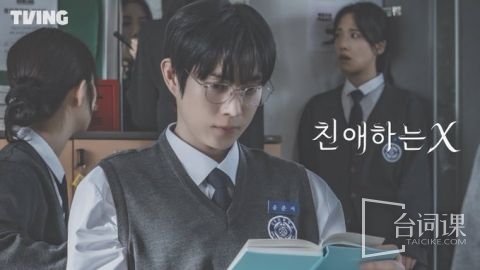 漫改韩剧《亲爱的X》剧照公开