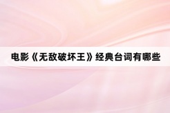 电影《无敌破坏王》经典台词有哪些