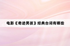 電影《奇跡男孩》經典台詞