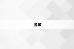 “脱敏”网络梗词解释