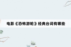 電影《恐怖遊輪》經典台詞