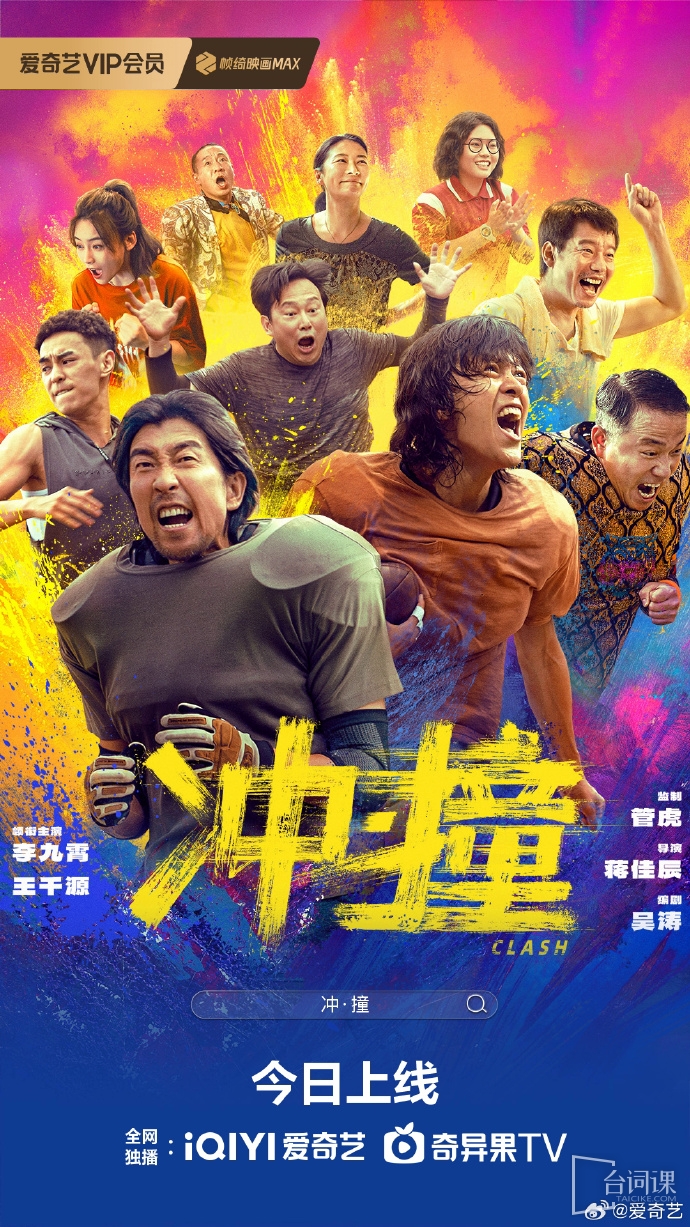 電影《衝·撞》於今日全國上映