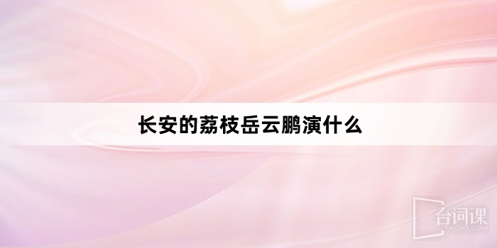 长安的荔枝岳云鹏演什么