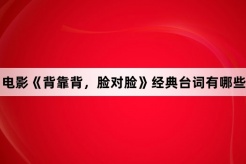 电影《背靠背，脸对脸》经典台词