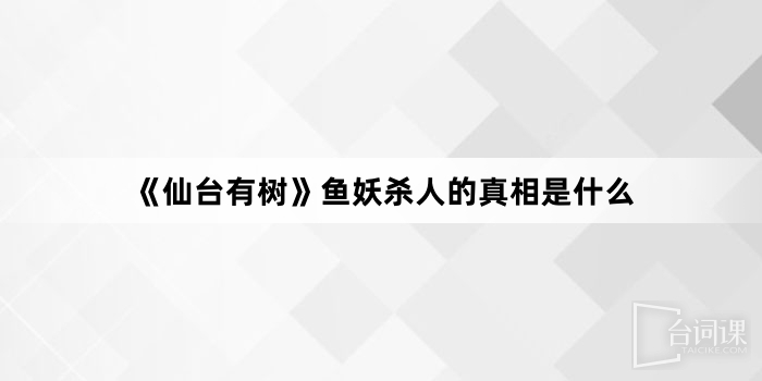 《仙台有樹》魚妖殺人的真相是什麼