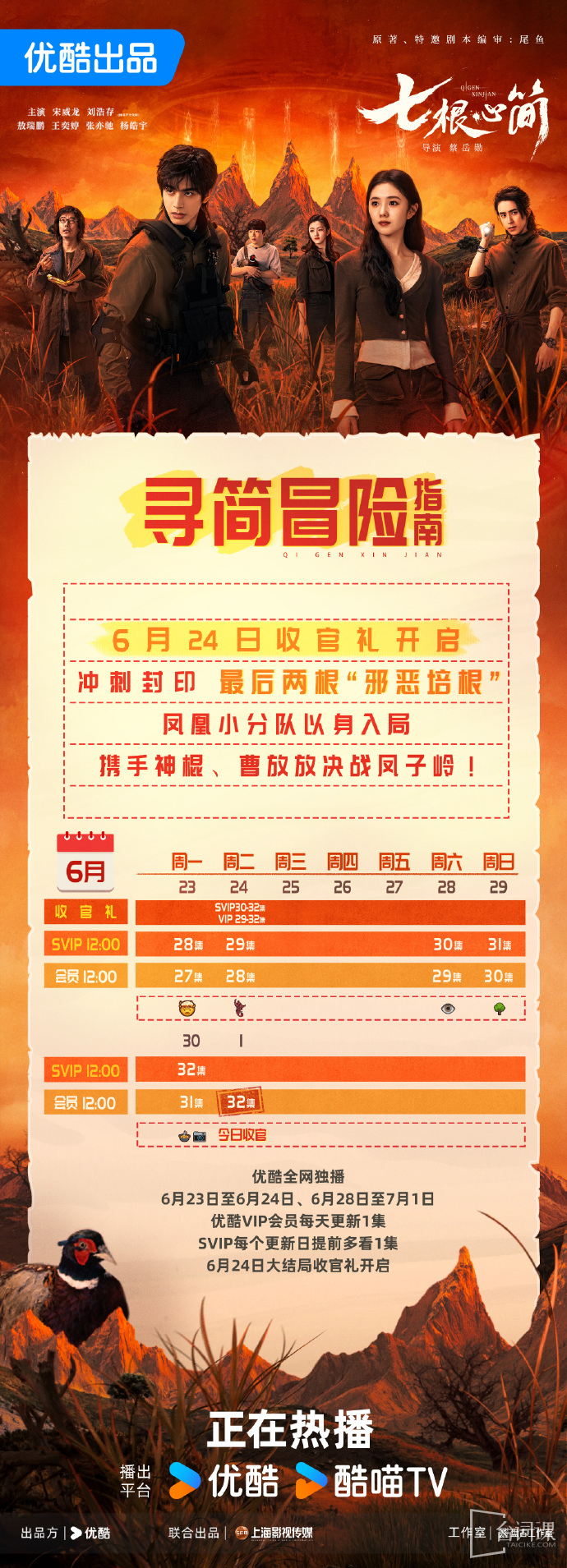 《七根心簡》追劇日曆