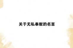 关于无私奉献的名言