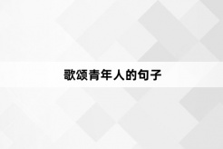 歌颂青年人的句子
