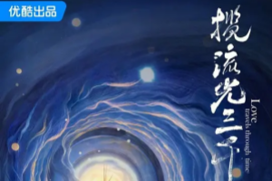 揽流光三千