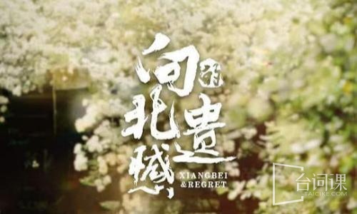 向北的遗憾