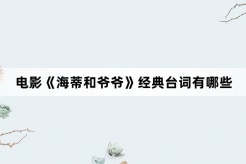 电影《海蒂和爷爷》经典台词有哪些