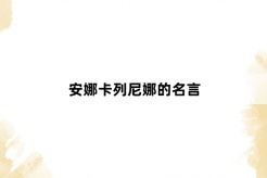 安娜卡列尼娜的名言