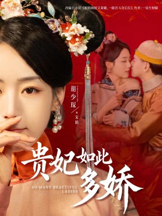 《貴妃如此多嬌》劇情介紹