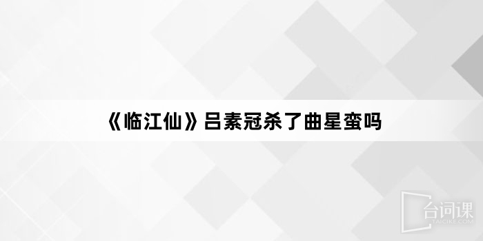 《临江仙》吕素冠杀了曲星蛮吗
