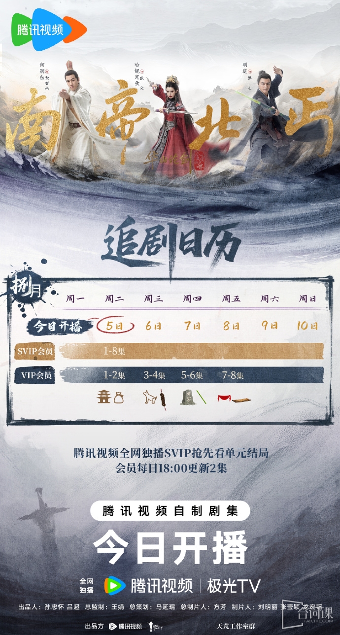 《The southern emperor and the northern beggar》The drama calendar