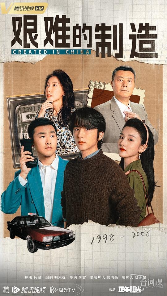 《艰难的制造》(原名 光荣的制造)预计6月19号CCTV-1黄金时段独家播出