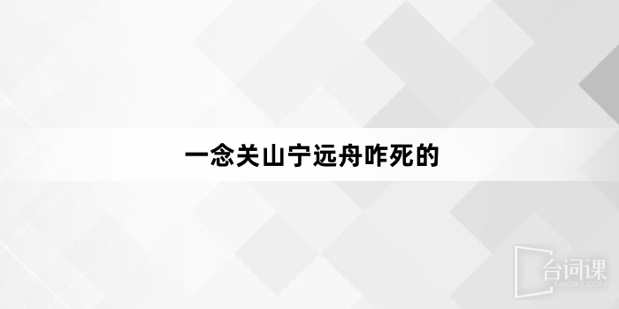 一念关山宁远舟咋死的