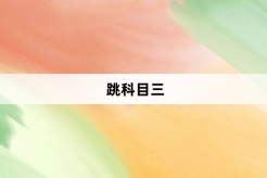 “跳科目三”网络梗词解释