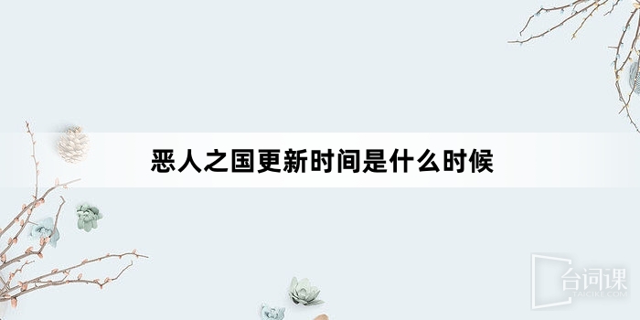 恶人之国更新时间是什么时候