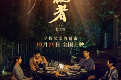 电影《旁观者》于10月25日全国上映