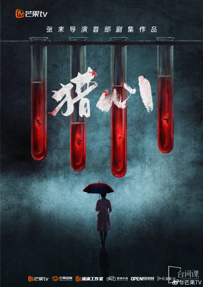 《獵心》籌備