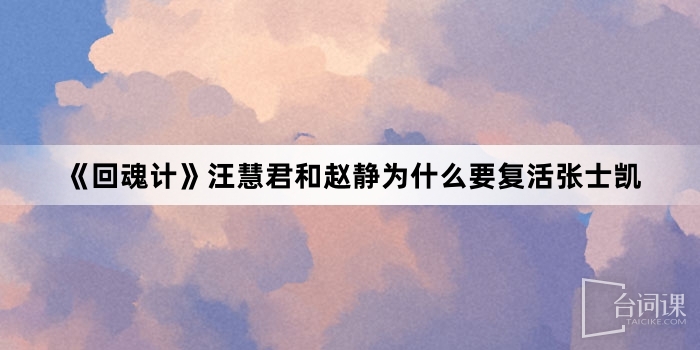 《回魂計》汪慧君和趙靜為什麼要復活張士凱
