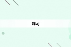 “踩aj”网络梗词解释