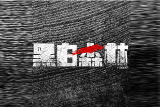 黑白森林