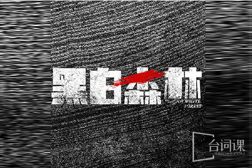 黑白森林