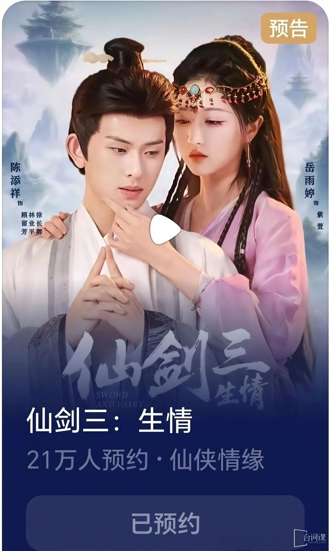 短剧版《仙剑三:生情》9月16号正式开机