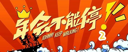 電影《年會不能停！2》預計9月中旬開機