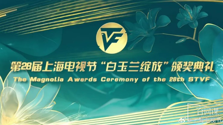 第29届上海电视节白玉兰奖结果什么时候公布