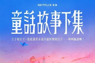 童話故事下集