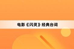 電影《閃靈》經典台詞